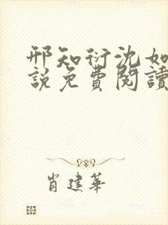 邢知衍沈如霜小说免费阅读最新章节