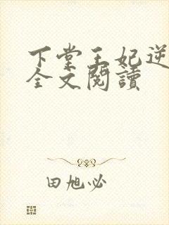 下堂王妃逆袭记全文阅读