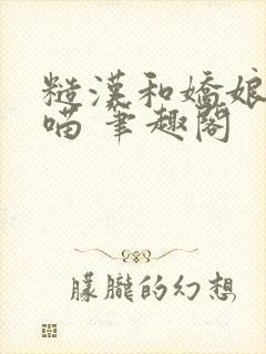 糙汉和娇娘月半喵 笔趣阁