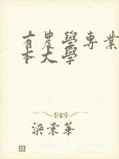 有农学专业的一本大学