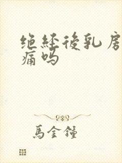 绝经后乳房还会痛吗