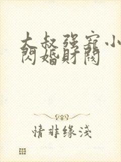 大叔强宠小娇妻闪婚财阀