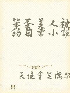 笨蛋美人被疼爱的日常小说免费阅读