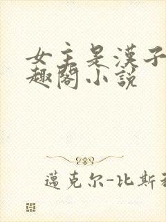 女主是汉子婊笔趣阁小说