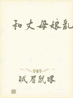 和丈母娘乱小说