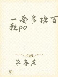 一受多攻百合调教po封面