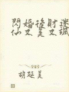 闪婚后财迷小医仙又美又飒短剧播放