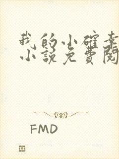 我的小确幸原著小说免费阅读