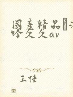 国产精品髙潮呻吟久久av封面