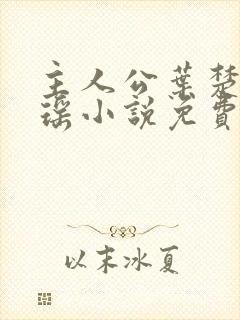 主人公叶楚姜君瑶小说免费阅读