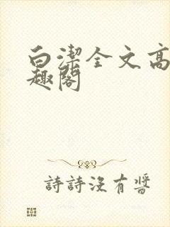 白洁全文高义笔趣阁