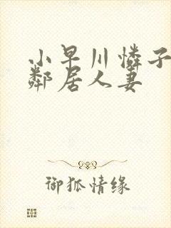 小早川怜子隔壁邻居人妻