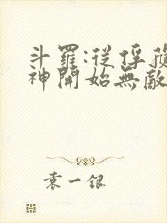 斗罗:从俘获女神开始无敌txt