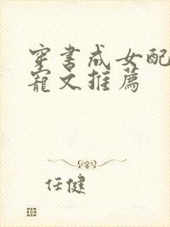 穿书成女配的甜宠文推荐