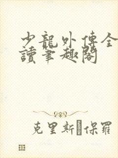 少龙外传全文阅读笔趣阁