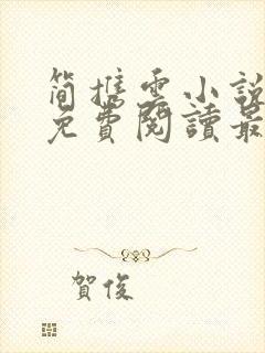 简携云小说全文免费阅读最新章节封面