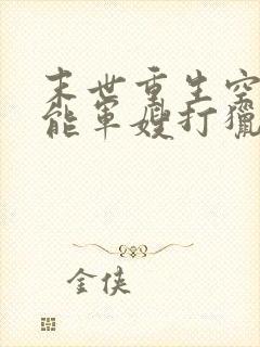 末世重生空间异能军嫂打猎