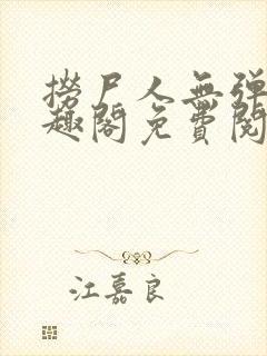 捞尸人无弹窗笔趣阁免费阅读