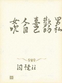 女人喜欢男人吸吮自己的私处的原因