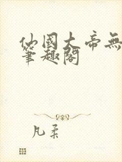 仙国大帝无弹窗笔趣阁