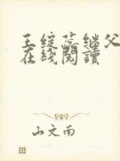 王绽蕊继父小说在线阅读