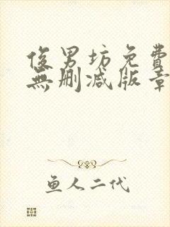 俊男坊免费阅读无删减版章节笔趣阁