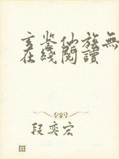 玄鉴仙族无错版在线阅读