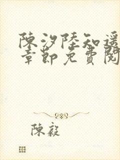 陈汐陆知遥最新章节免费阅读