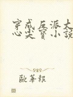 穿成反派大佬的心尖宝小说封面