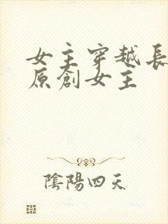 女主穿越长相思原创女主