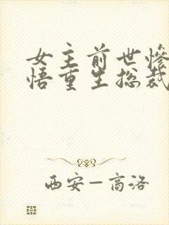 女主前世惨死悔悟重生总裁文