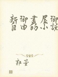 新御书屋御宅屋自由的小说阅读网