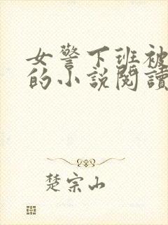 女警下班被调教的小说阅读