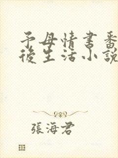 予母情书番外婚后生活小说免费阅读