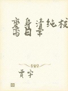 变身清纯校花被脔日常