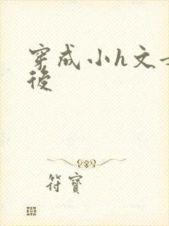 穿成小h文女主后