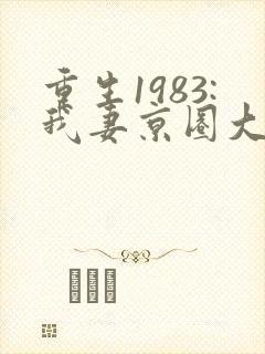 重生1983:我妻京圈大小姐最新更新