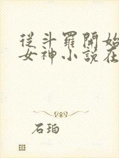 从斗罗开始俘获女神小说在线阅读全文