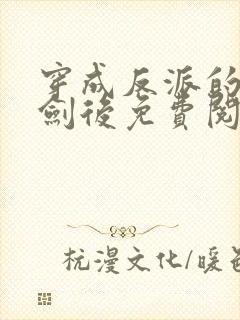 穿成反派的老婆剑后免费阅读