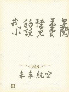 我的徒弟是女帝小说免费阅读封面