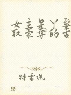 女主是丫鬟被强取豪夺的古言