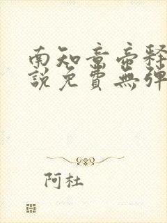 南知意帝释景小说免费无弹窗阅读