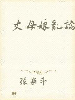 丈母娘乱论
