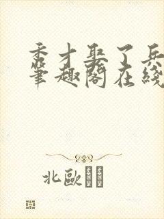 秀才娶了兵by笔趣阁在线阅读