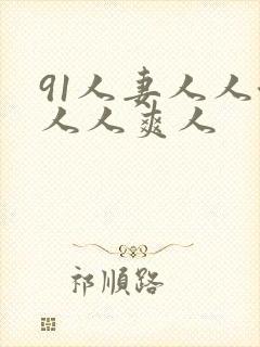 91人妻人人澡人人爽人