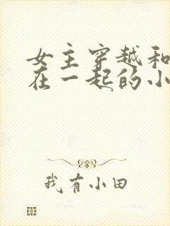 女主穿越和蛇妖在一起的小说