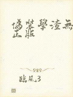 伪装学渣无删减正版