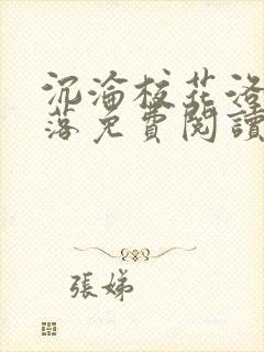 沉沦校花洛千雪落免费阅读全文小说封面