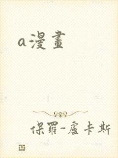 a漫画