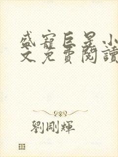 盛宠巨星小说全文免费阅读无弹窗